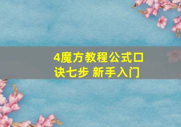 4魔方教程公式口诀七步 新手入门